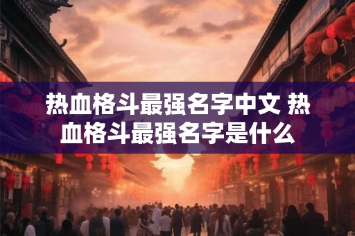 热血格斗最强名字中文 热血格斗最强名字是什么