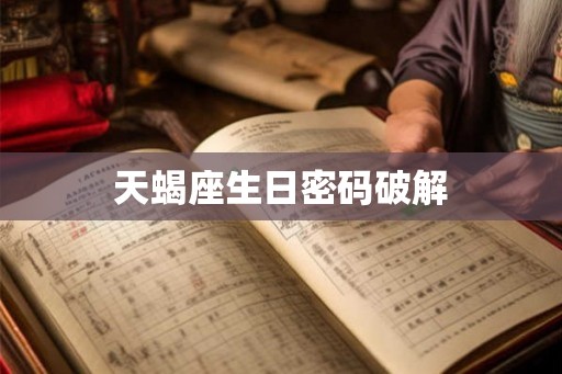 天蝎座生日密码破解