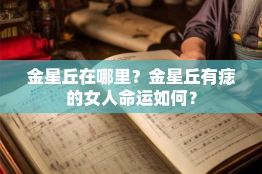 金星丘在哪里？金星丘有痣的女人命运如何？