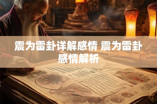 震为雷卦详解感情 震为雷卦感情解析