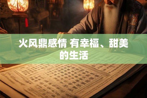 火风鼎感情 有幸福、甜美的生活