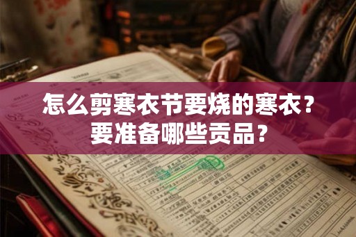怎么剪寒衣节要烧的寒衣？要准备哪些贡品？