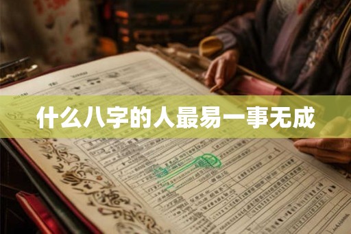 什么八字的人最易一事无成