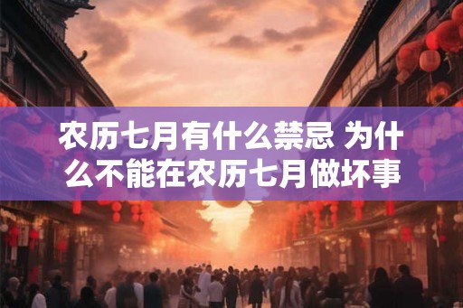 农历七月有什么禁忌 为什么不能在农历七月做坏事