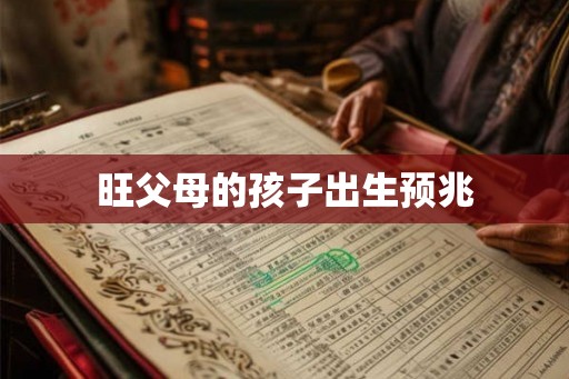 旺父母的孩子出生预兆