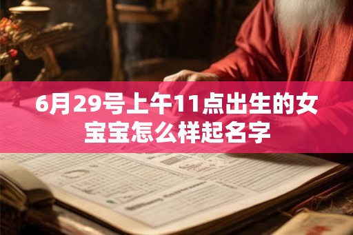 6月29号上午11点出生的女宝宝怎么样起名字