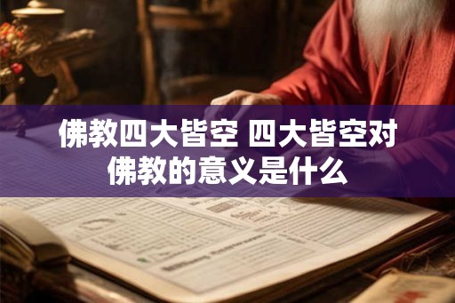 佛教四大皆空 四大皆空对佛教的意义是什么
