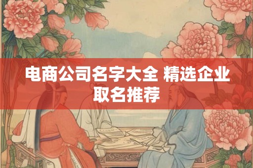 电商公司名字大全 精选企业取名推荐