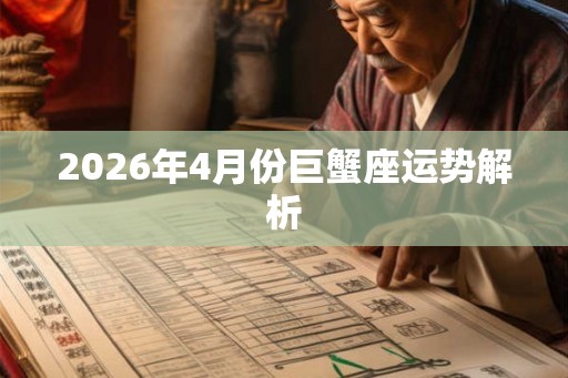2026年4月份巨蟹座运势解析