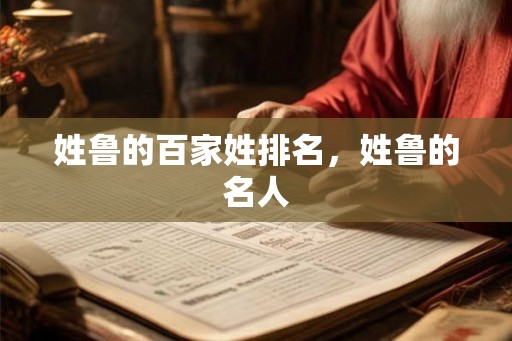 姓鲁的百家姓排名，姓鲁的名人