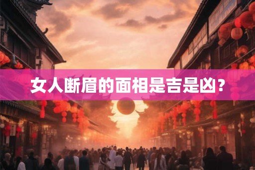 女人断眉的面相是吉是凶？