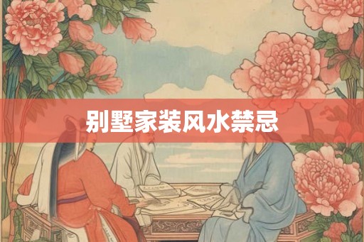 别墅家装风水禁忌