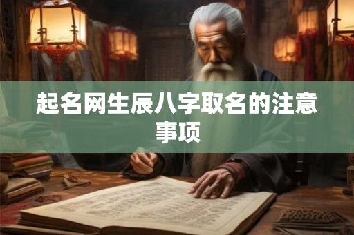 起名网生辰八字取名的注意事项