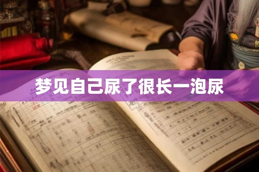 梦见自己尿了很长一泡尿