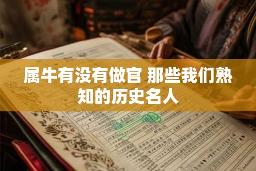 属牛有没有做官 那些我们熟知的历史名人