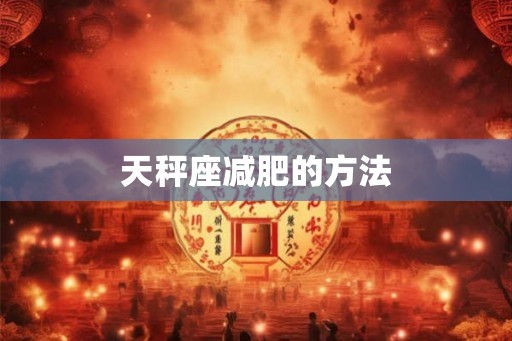 天秤座减肥的方法