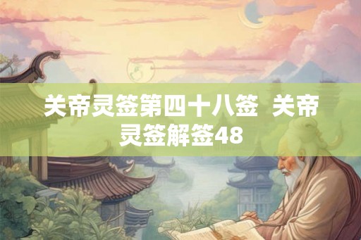 关帝灵签第四十八签  关帝灵签解签48