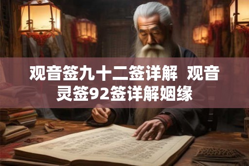 观音签九十二签详解  观音灵签92签详解姻缘