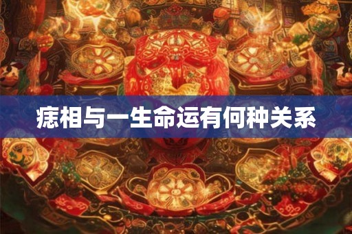 痣相与一生命运有何种关系