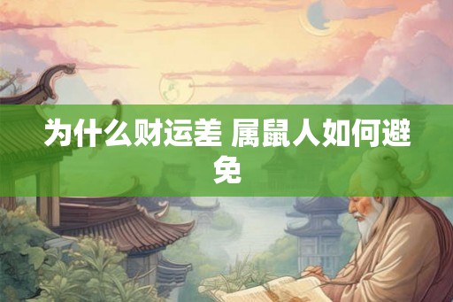 为什么财运差 属鼠人如何避免 为什么财运差 属鼠人如何避免