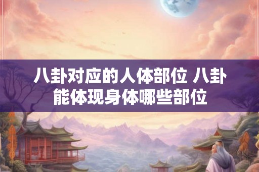 八卦对应的人体部位 八卦能体现身体哪些部位