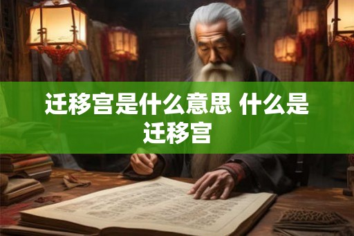 迁移宫是什么意思 什么是迁移宫
