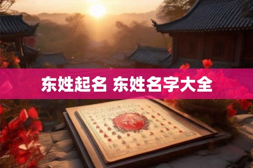 东姓起名 东姓名字大全