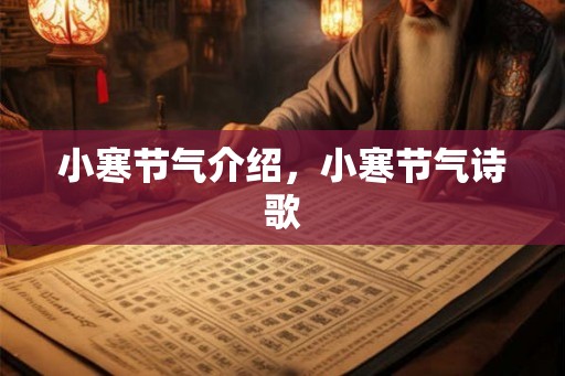小寒节气介绍，小寒节气诗歌