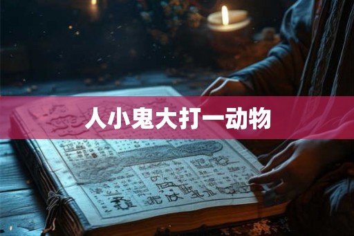 人小鬼大打一动物