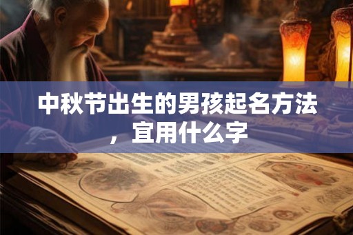 中秋节出生的男孩起名方法，宜用什么字