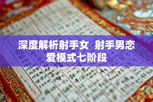深度解析射手女 射手男恋爱模式七阶段 深度解析射手女 射手男恋爱模式七阶段