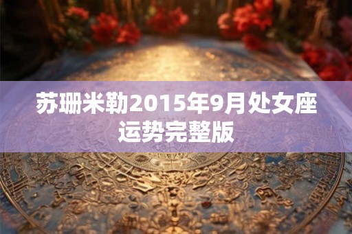 苏珊米勒2015年9月处女座运势完整版