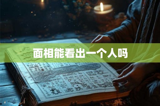面相能看出一个人吗