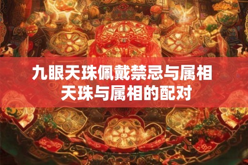 九眼天珠佩戴禁忌与属相  天珠与属相的配对