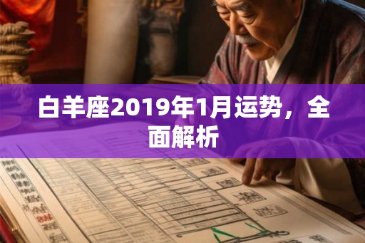 白羊座2019年1月运势，全面解析