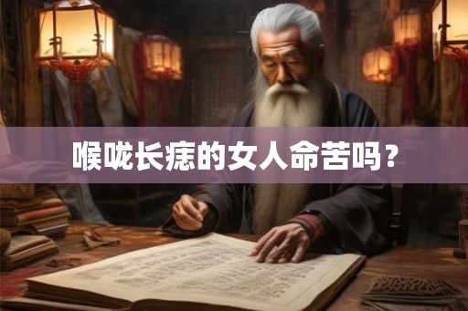 喉咙长痣的女人命苦吗？