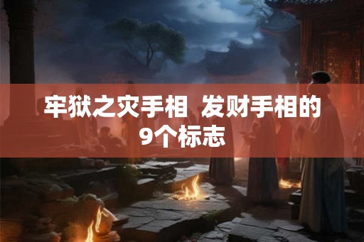 牢狱之灾手相  发财手相的9个标志