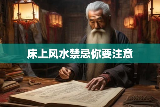 床上风水禁忌你要注意