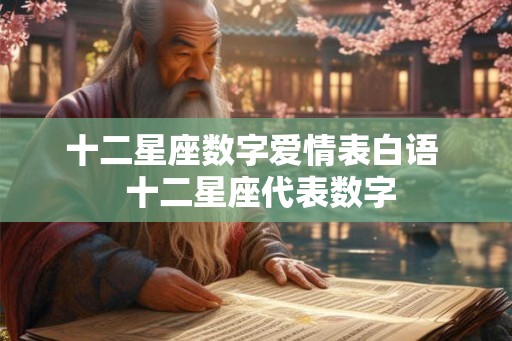 十二星座数字爱情表白语  十二星座代表数字