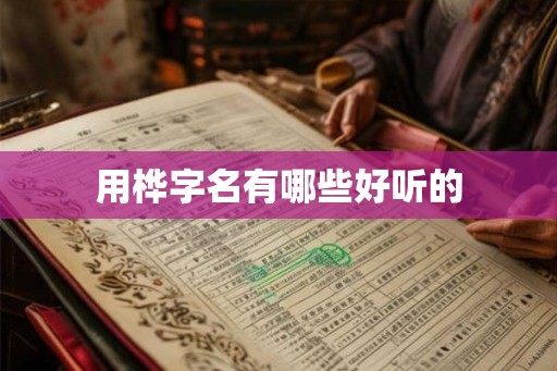 用桦字名有哪些好听的 用桦字名有哪些好听的
