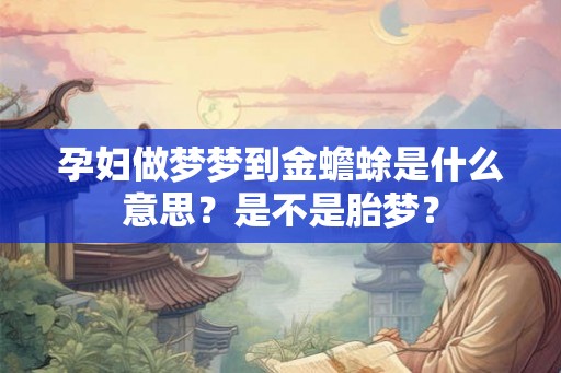 孕妇做梦梦到金蟾蜍是什么意思？是不是胎梦？