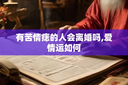 有苦情痣的人会离婚吗,爱情运如何 有苦情痣的人会离婚吗,爱情运如何