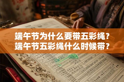 端午节为什么要带五彩绳？端午节五彩绳什么时候带？