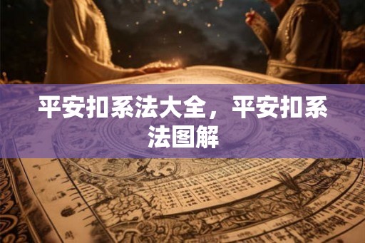 平安扣系法大全，平安扣系法图解
