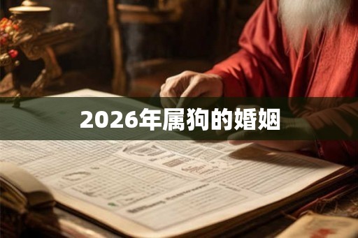 2026年属狗的婚姻