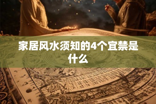 家居风水须知的4个宜禁是什么
