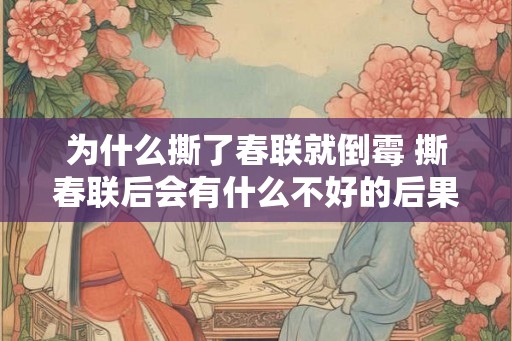 为什么撕了春联就倒霉 撕春联后会有什么不好的后果