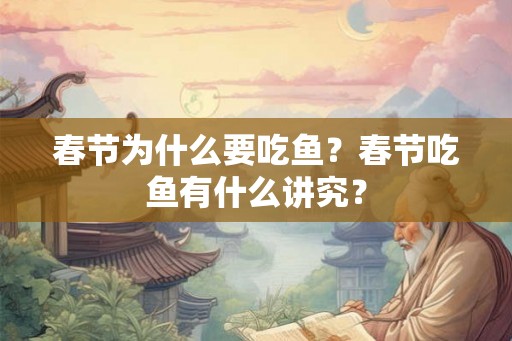 春节为什么要吃鱼？春节吃鱼有什么讲究？