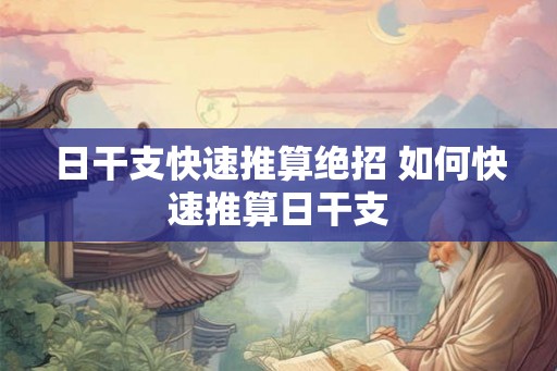 日干支快速推算绝招 如何快速推算日干支