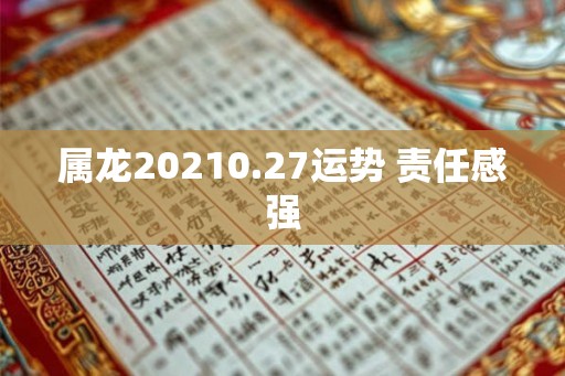 属龙20210.27运势 责任感强